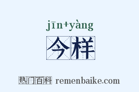 今样是什么意思的图片